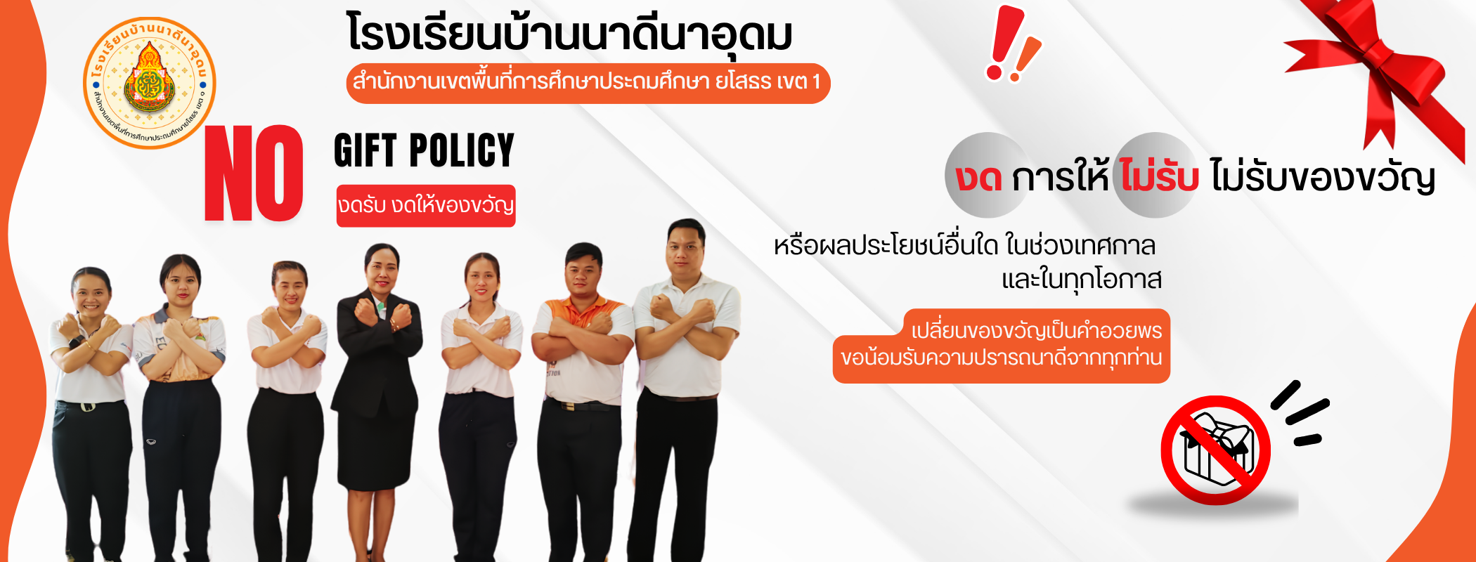 ไม่รับของขวัญ