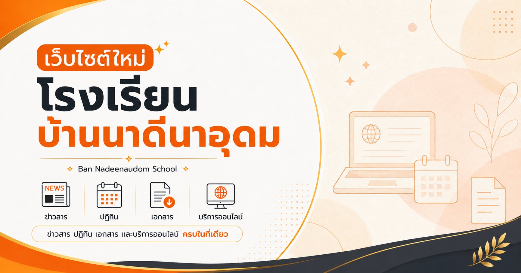 ยินดีต้อนรับสู่เว็บไซต์ใหม่ โรงเรียนบ้านนาดีนาอุดม